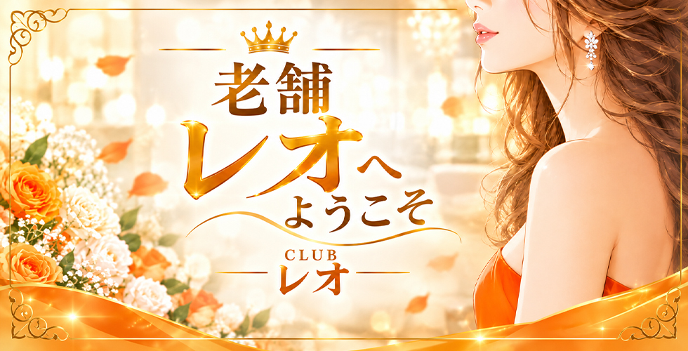 Club レオ(大洲)(大洲・内子デリヘル)