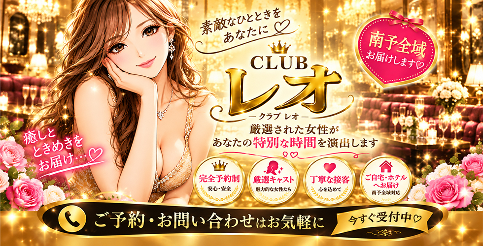 Club レオ(大洲)(大洲・内子デリヘル)