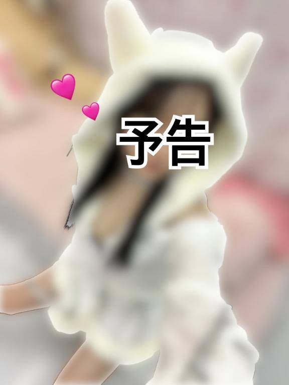 あとで公開??