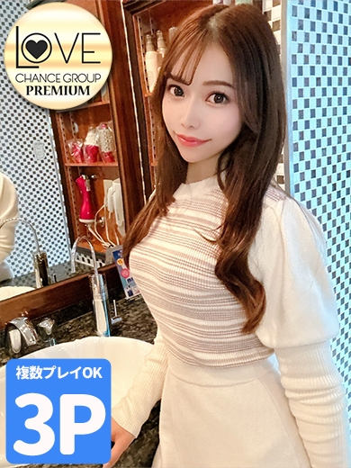 えりか☆最高級モデル美女☆（ラブチャンス）