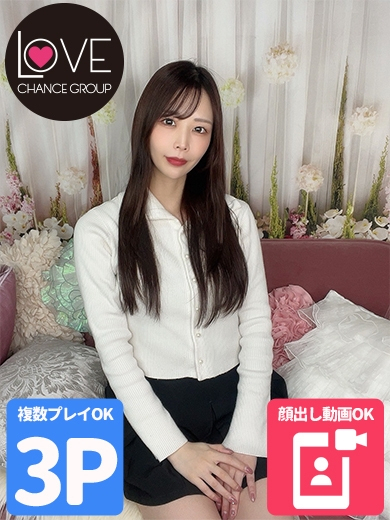 かざり☆甘エロ確定☆（ラブチャンス）