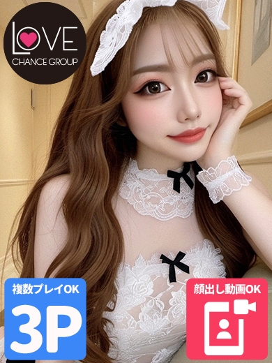 えな☆甘攻め小悪魔☆（ラブチャンス）