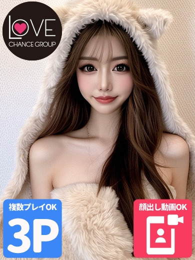 えな☆甘攻め小悪魔☆（ラブチャンス）