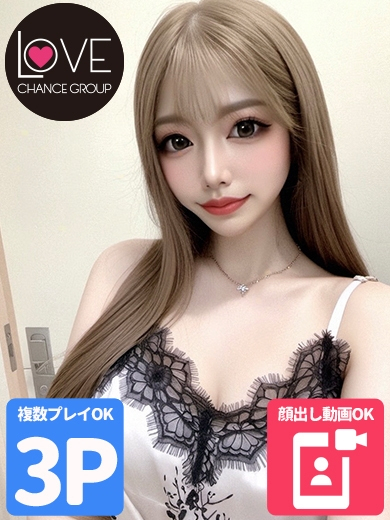 えな☆甘攻め小悪魔☆（ラブチャンス）