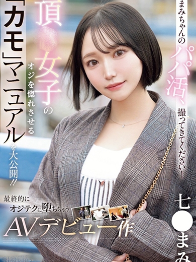 七〇まみ☆現役A〇女優☆(ラブチャンス)