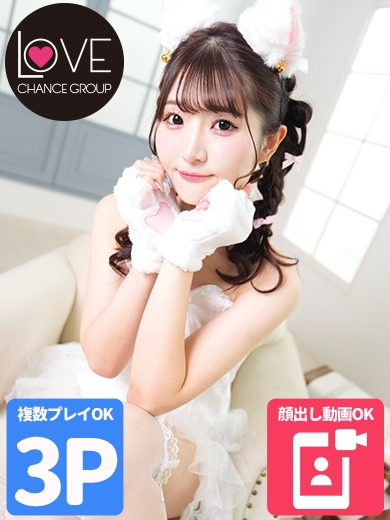 はるか☆愛される天才☆（ラブチャンス）