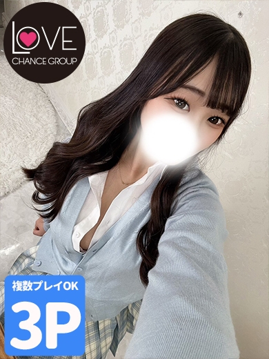 もね☆理性が溶けるFカップ美少女(ラブチャンス)