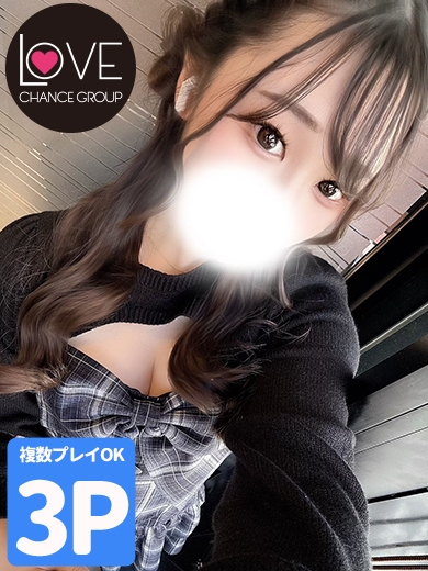 もね☆理性が溶けるFカップ美少女(ラブチャンス)