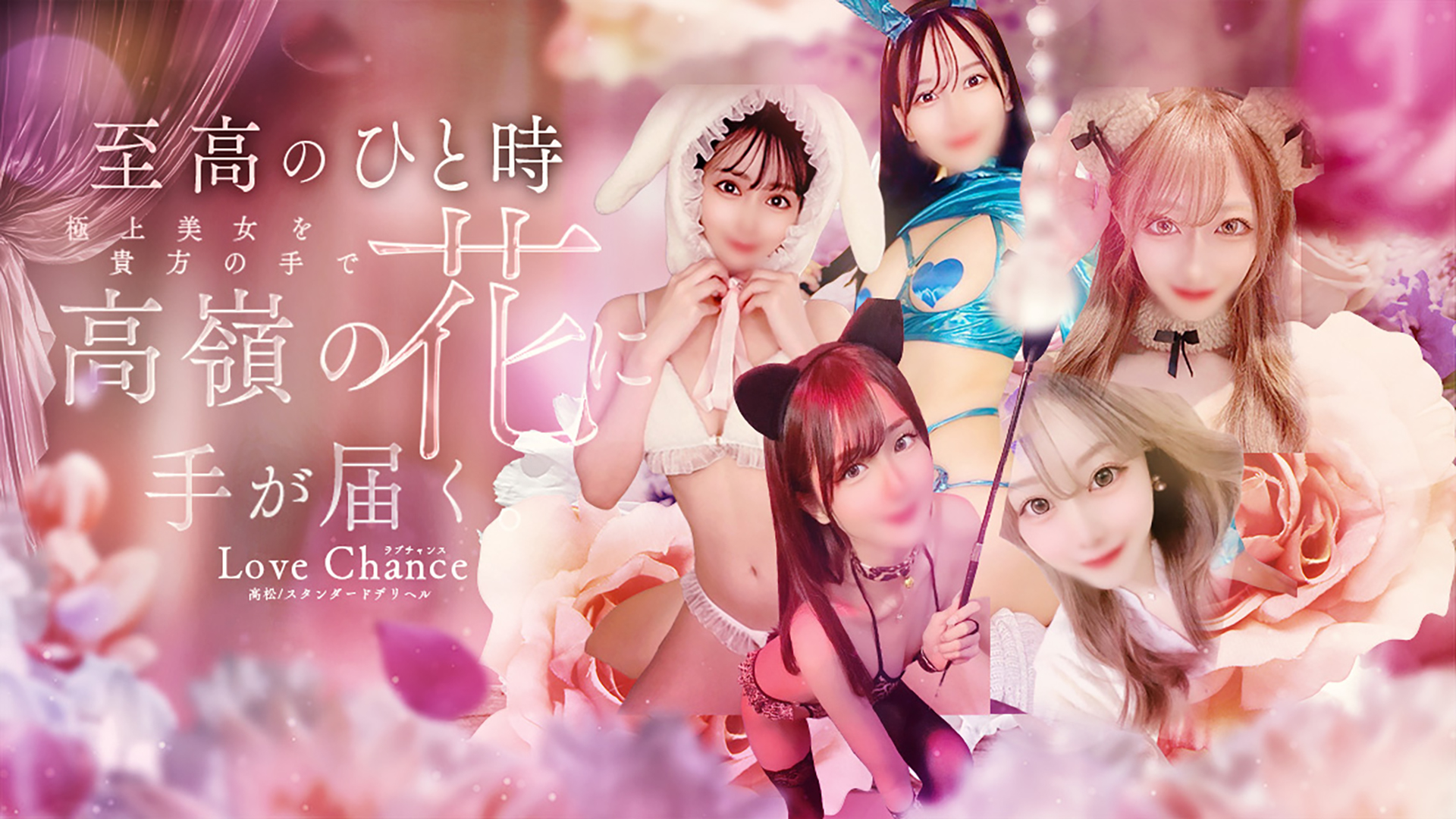 ラブチャンス（高松デリヘル）