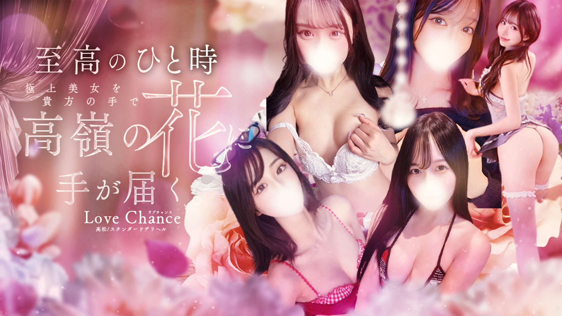 ラブチャンス(高松デリヘル)