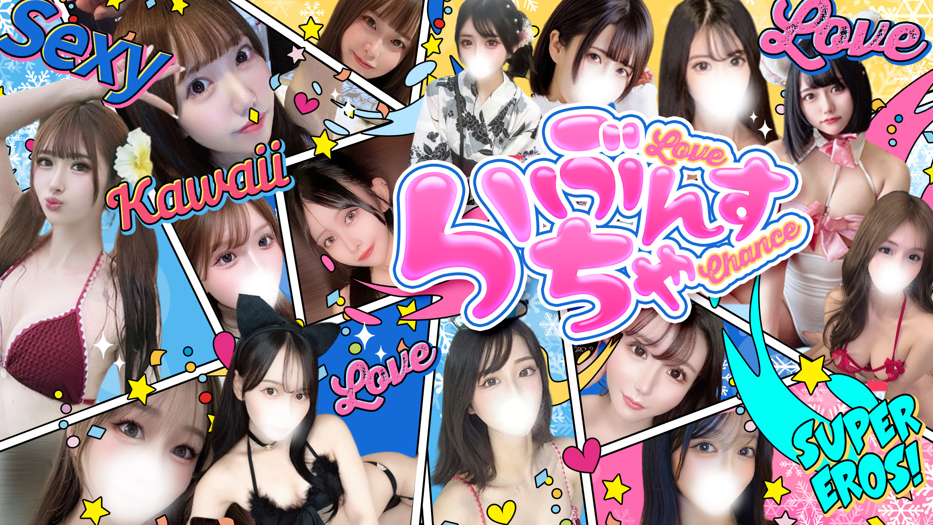 ラブチャンス(高松デリヘル)