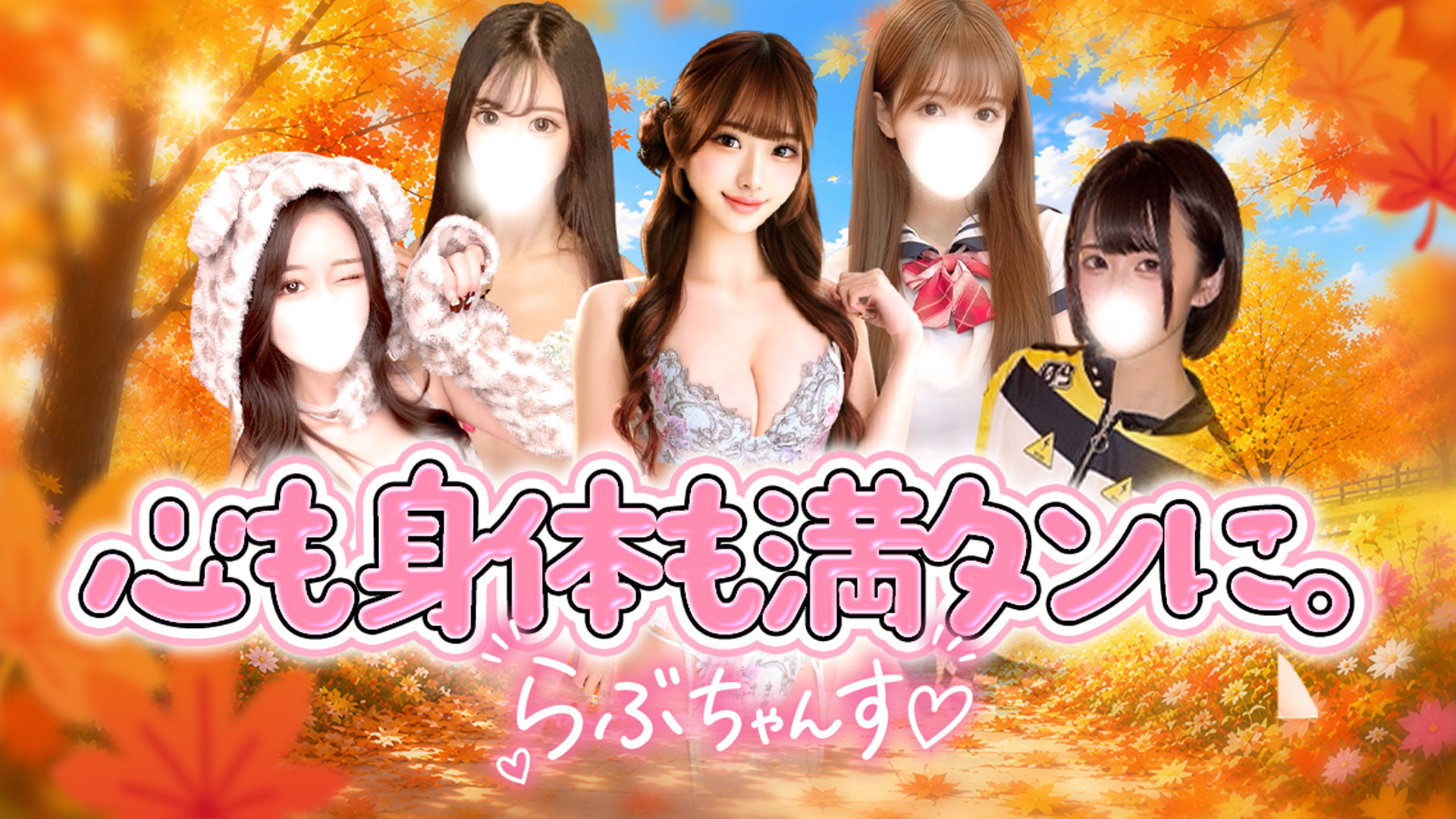 ラブチャンス(高松デリヘル)