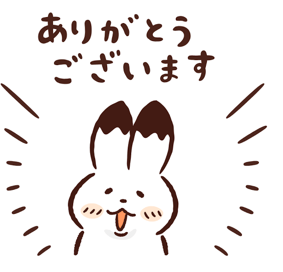 ありがとうございました！