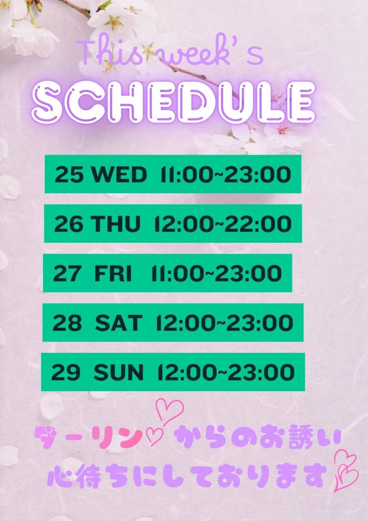 今週のスケジュール