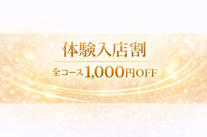 体験入店割！