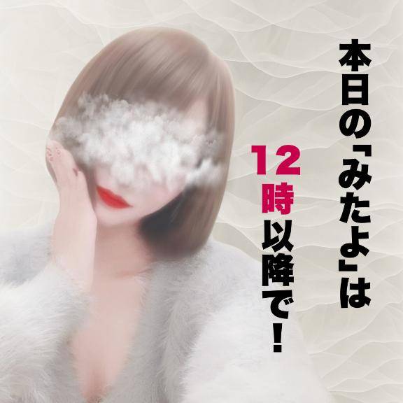 本日のみたよは12時以降で??