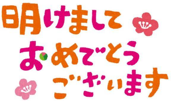 新年の挨拶