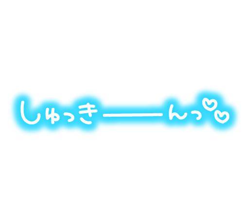 おはよぉ?????