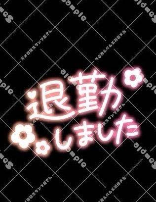 退勤しました??