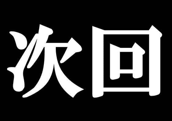 次回