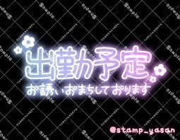 予定