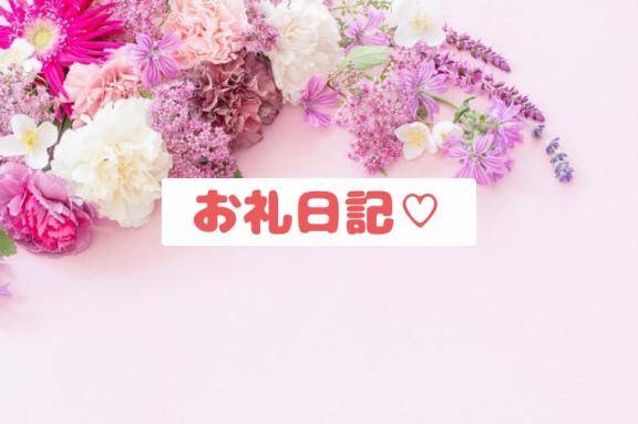 お礼日記?