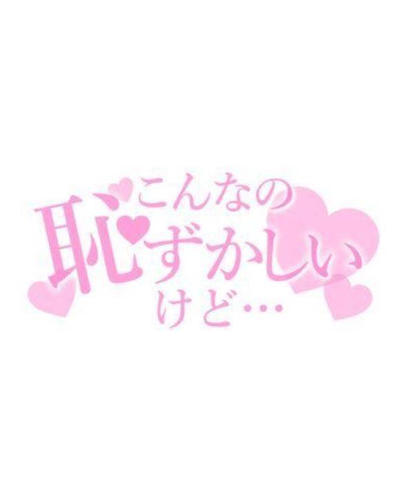 イイ子に?ご褒美?ください