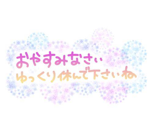 帰宅＆おやすみなさい??