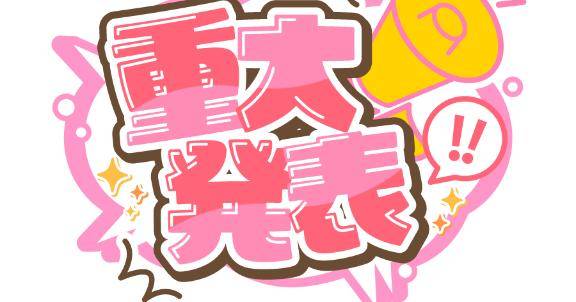 重大発表～??