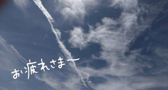 お疲れ様