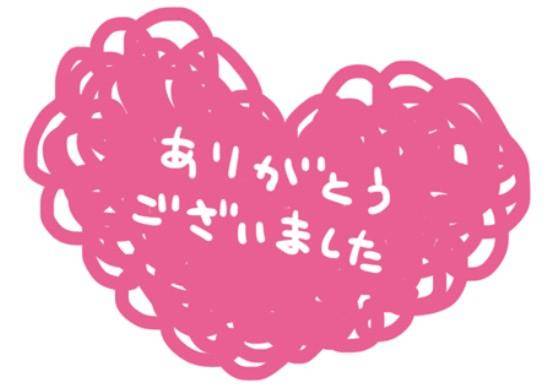 ありがとうございました?