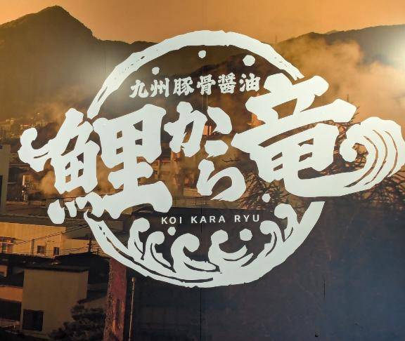 鯉から竜