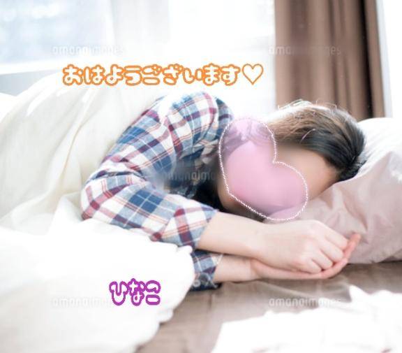 おはようございます?