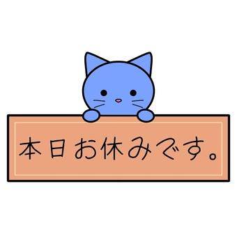 本日はお休み！