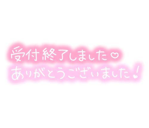 受付終了しました??