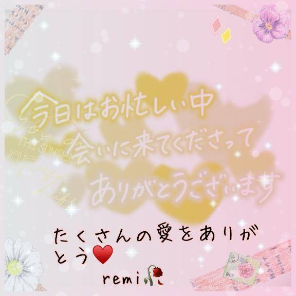 信じられない?thank you?? remi?