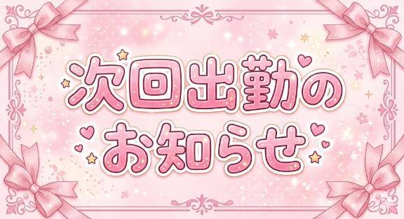 ?次回出勤?