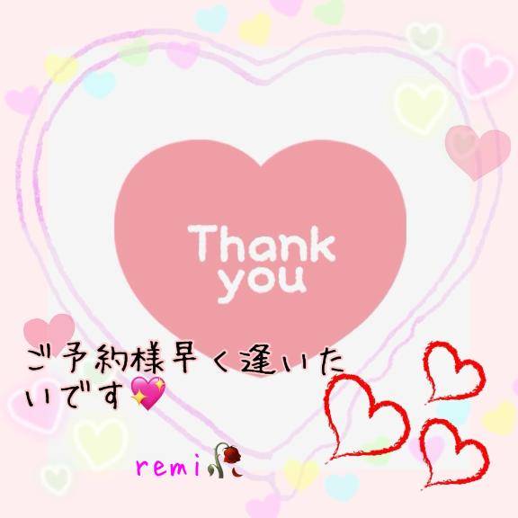 ご予約様?　remi??