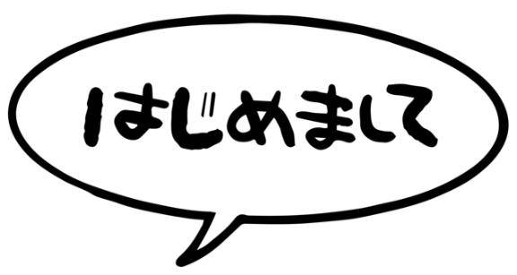 初めまして