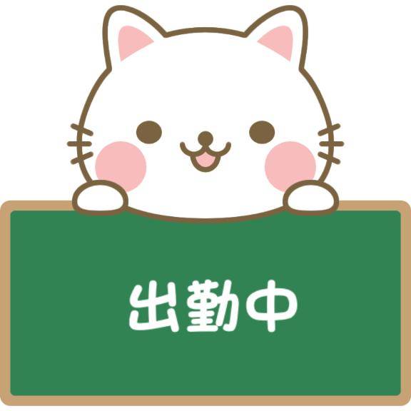 出勤