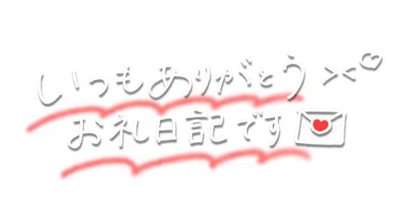 お礼?