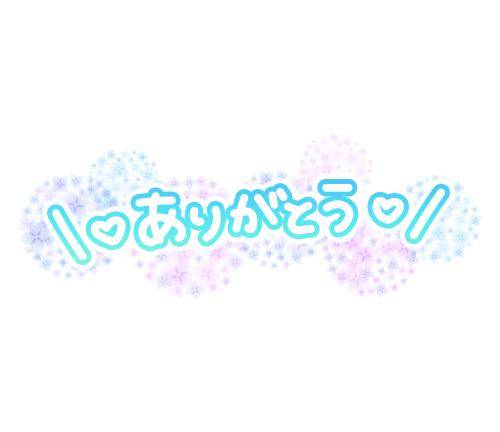 お礼?