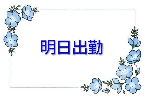 ?明日出勤?