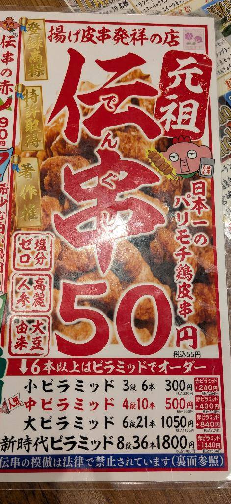 伝串?