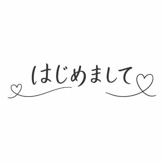 ?初めまして?