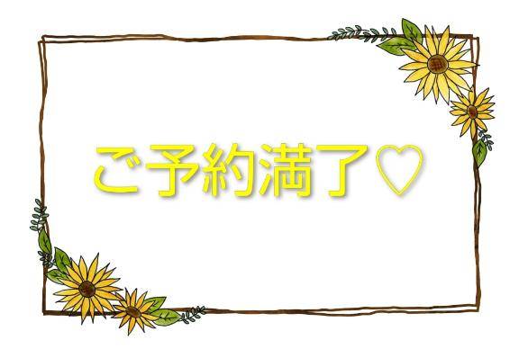 ??ご予約満了??