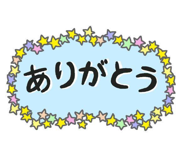 ～お礼?～