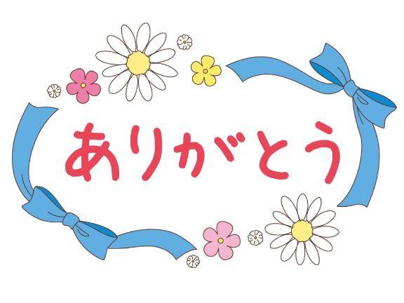 ～お礼?～