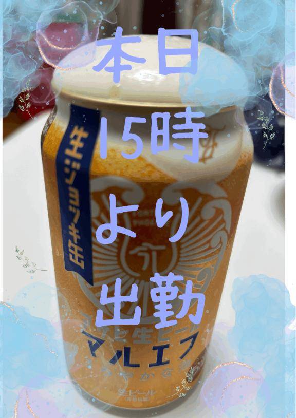 朝から飲んでるわけやないよ？？
