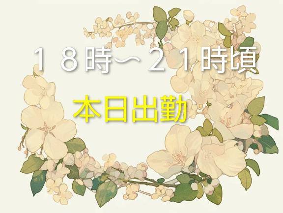 ?本日出勤?